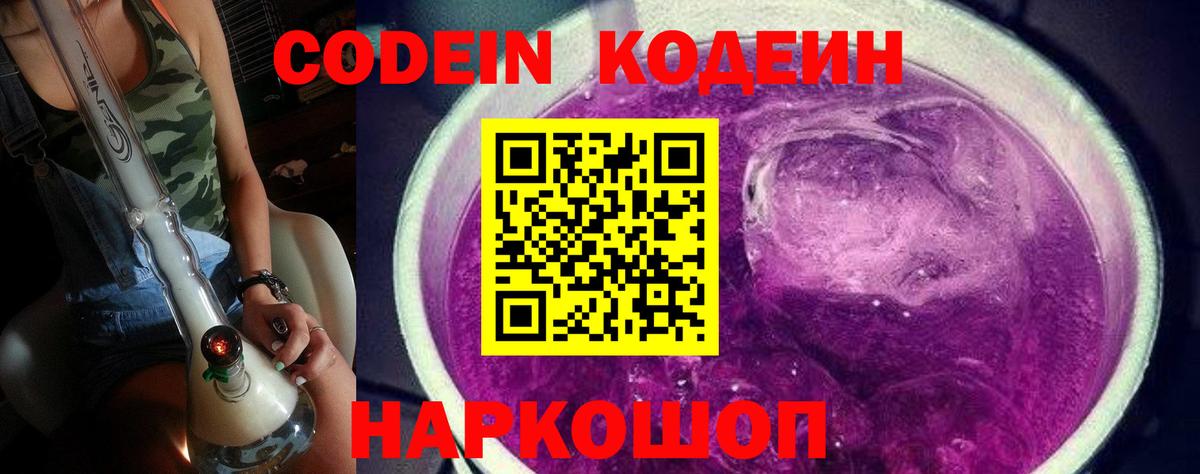 Балашиха  Кодеиновый сироп Lean Purple Drank  Кодеин Purple Drank  Вход с VPN 